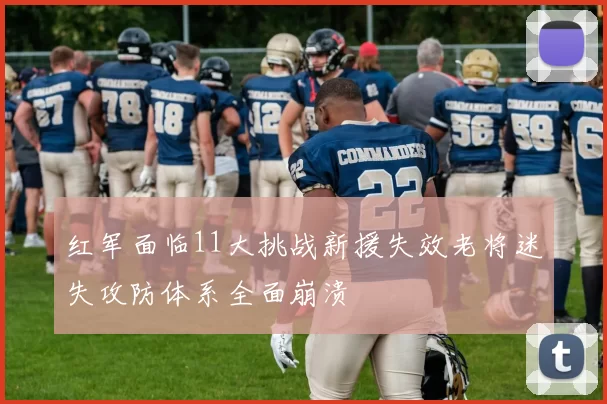 红军面临11大挑战新援失效老将迷失攻防体系全面崩溃