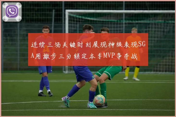 连续三场关键时刻展现神级表现SGA用撤步三分锁定本季MVP争夺战