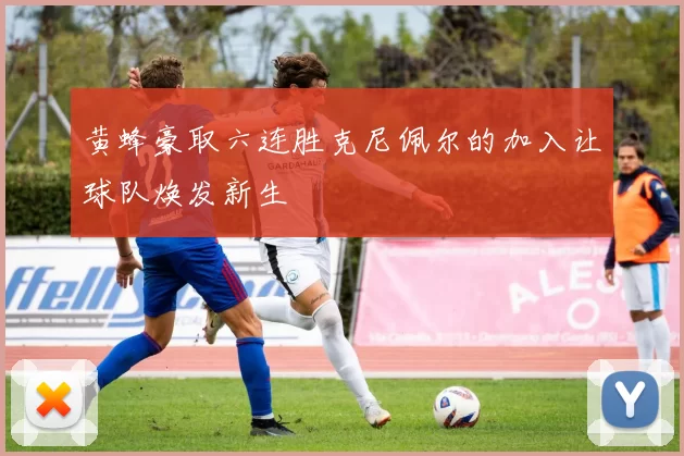 黄蜂豪取六连胜克尼佩尔的加入让球队焕发新生