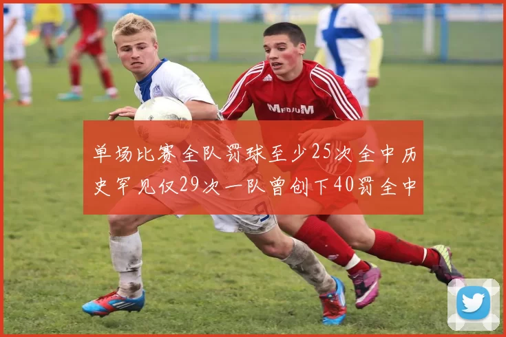 单场比赛全队罚球至少25次全中历史罕见仅29次一队曾创下40罚全中的纪录