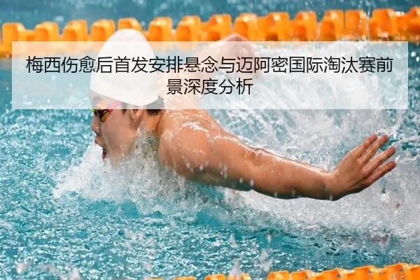 梅西伤愈后首发安排悬念与迈阿密国际淘汰赛前景深度分析